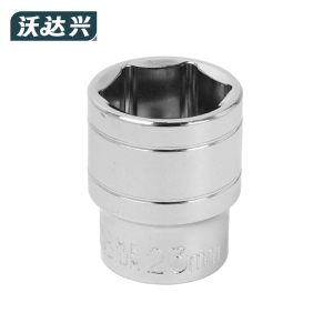 沃达兴 套筒 23mm 个