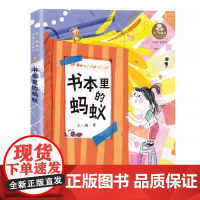 王一梅童书短篇注音童话 书本里的蚂蚁 王一梅著短篇注音童话新蕾出版社童书一年级二年级课外书 儿童文学