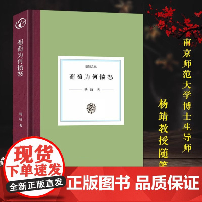[精装]日知文丛:葡萄为何愤怒南京师范大学博士生导师杨靖教授随笔集西方文学历史政治文化等当代文学作品合集散文随笔故事书籍