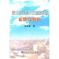 [N]露天矿深部开采运输系统实践与研究-9787502458041