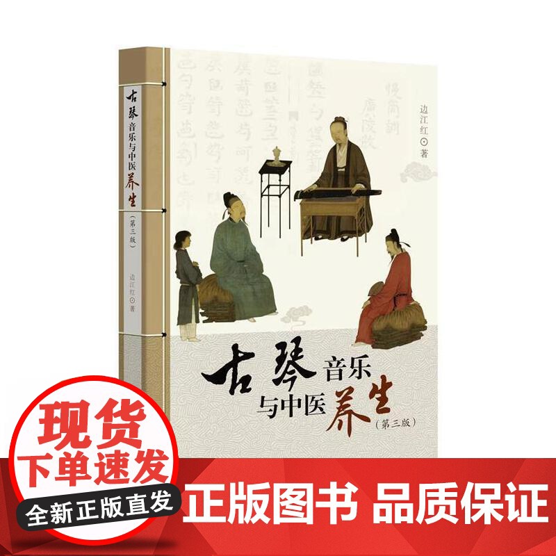 正版书籍]古琴音乐与中医养生 边江红 第三版 羊城晚报出版社 艺术音乐 音乐理论 古琴是一种乐器但又不同于一般的乐器
