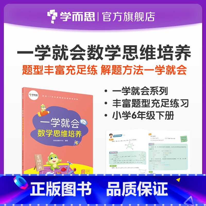 [正版]一学就会数学思维培养六年级下册 提高解题能力 兼顾 内外知识体系 配套视频讲解