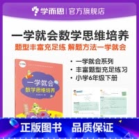 [正版]一学就会数学思维培养六年级下册 提高解题能力 兼顾 内外知识体系 配套视频讲解