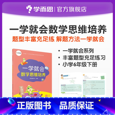 [正版]一学就会数学思维培养六年级下册 提高解题能力 兼顾 内外知识体系 配套视频讲解