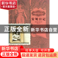 正版 安妮日记 (德)安妮·弗兰克著 中国人口出版社 9787510115059