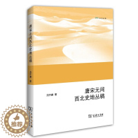 [醉染正版]正版 唐宋元间西北史地丛稿 汤开建 书店 地方史志书籍