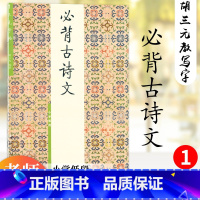 必背古诗文.小学低段 [正版] 胡三元字帖必背古诗文1 小学低段 胡三元著 小学生一二三年级语文课文必背古诗词描红字帖书