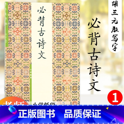 必背古诗文.小学低段 [正版] 胡三元字帖必背古诗文1 小学低段 胡三元著 小学生一二三年级语文课文必背古诗词描红字帖书
