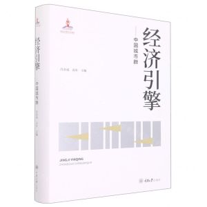 [N]经济引擎--中国城市群(精)-9787568931427