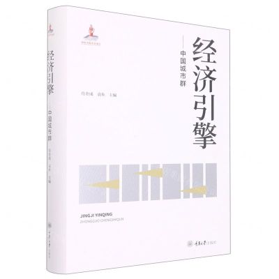 [N]经济引擎--中国城市群(精)-9787568931427