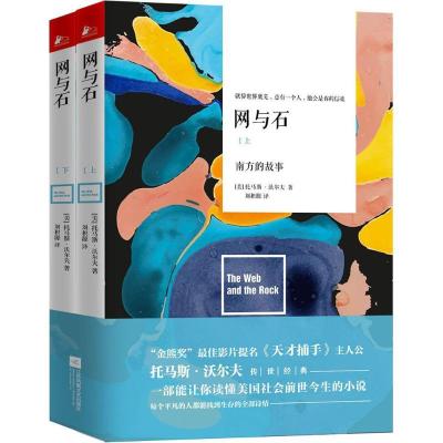 正版新书]网与石托马斯·沃尔夫9787559403339