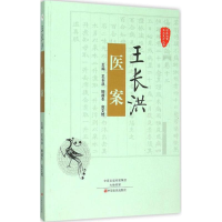 音像王长洪医案王长洪,柳越冬,高文艳 主编