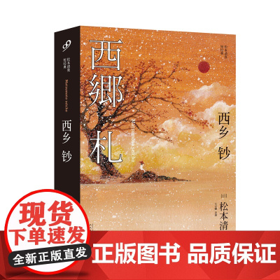 西乡钞 松本清张书迷书 一鸣惊人的处女作 首度入围直木奖,并入选“百万人的 松本清张 人民文学出版社 正版书籍