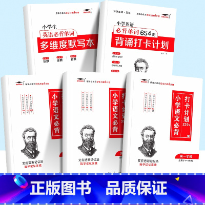 [5本]小学必背打卡计划+英语必背654+默写本 小学通用 [正版]小学生优美句子积累大全打卡计划 艾宾浩斯记忆法 仿写