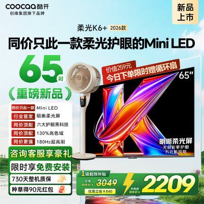 创维酷开电视柔光K6+ 2026款 65英寸MiniLED 护眼超高刷64GB内存 一级能效智能电视 65P5H Pro