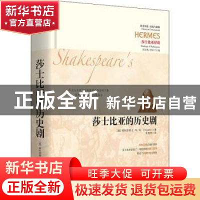 正版 莎士比亚的历史剧(莎士比亚绎读)(精)/西方传统经典与解释 [