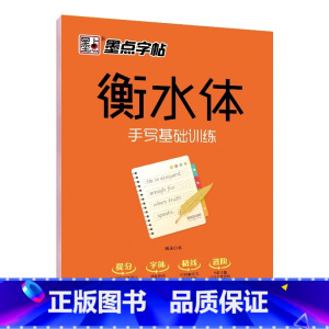 手写基础训练 [正版]衡水体英语字帖 初中生高中学生英文字帖练字中考高考英语满分作文词汇作文临摹练字帖衡水中学考试字体