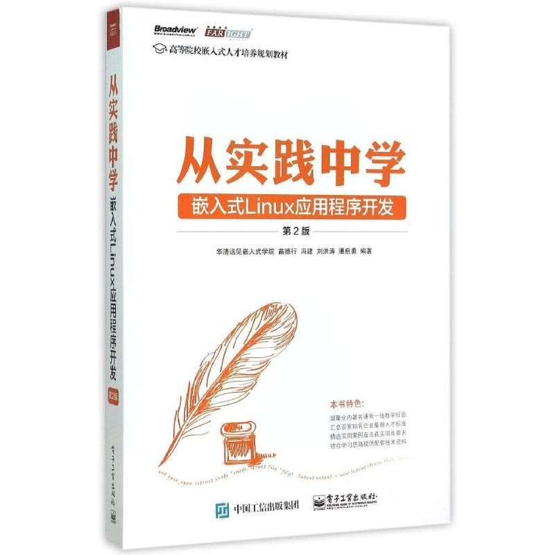 正版新书]从实践中学嵌入式Linux应用程序开发(第2版)(博文视