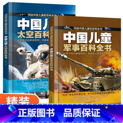 [2本推荐]写给中国儿童的百科太空+军事 [正版]对小学社交霸凌校园暴力说不 儿童自我保护安全教育绘本漫画书 小学生