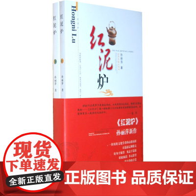 红泥炉(上、下)