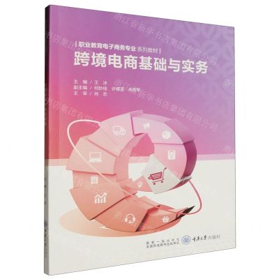 [N]跨境电商基础与实务(职业教育电子商务专业系列教材)-9787568937894