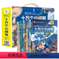 十万个小问号(礼盒装10本) [正版]抖音同款 全新十万个小问号漫画版全套10本十万个为什么注音版小学版一年级百科全书儿