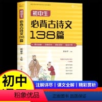 初中生必背古诗文138篇 初中通用 [正版]2024新版初中必背古诗文138篇和文言文全解一本通人教版古诗词译注与赏析中