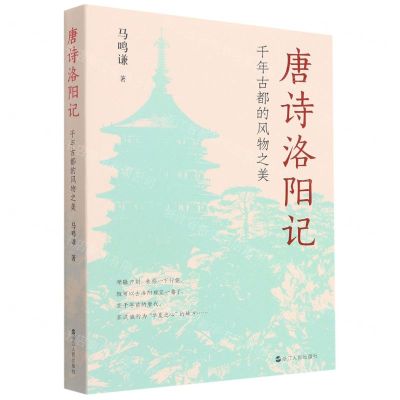 [N]唐诗洛阳记(千年古都的风物之美)-9787213105319