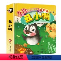 [正版]精装硬壳绘本丑小鸭经典童话幼儿绘本儿童故事书0-1-2-3-6岁3d立体书儿童翻翻书幼儿园启蒙早教书撕不烂故事