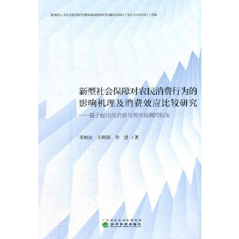 正版新书]新型社会保障对农民消费行为的影响机理及消费效应比较