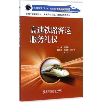 高速铁路客运服务礼仪