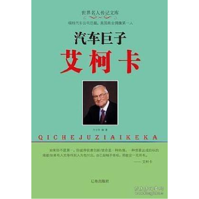 正版新书]企业家:汽车巨子艾柯卡方士华9787545141931