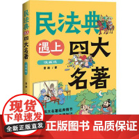 民法典遇上四大名著:漫画版[民法典语境下的传统文化故事新编] 中国法治出版社