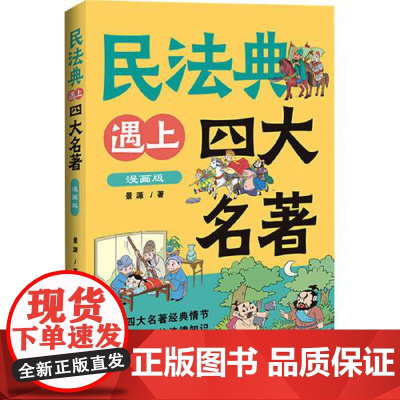 民法典遇上四大名著:漫画版[民法典语境下的传统文化故事新编] 中国法治出版社