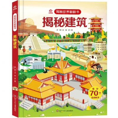 [N]揭秘建筑(精)/揭秘世界翻翻书-9787572806247