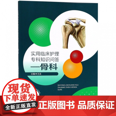 实用临床护理专科知识问答--骨科