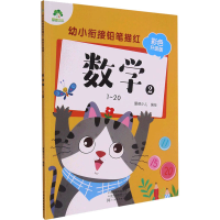 音像幼小衔接铅笔描红 数学 2 1~20 彩色升级版作者