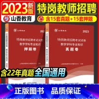 [正版]山香2023年特岗教师招聘考试用书数学学科专业历年真题押题试卷题库教育理论中小学河南广西云南山东山西陕西云南甘肃