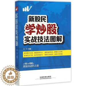 [醉染正版]正版新股民学炒股实战技法图解刘平著
