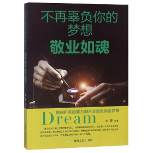 醉染图书不再辜负你的梦想.敬业如魂9787502064952