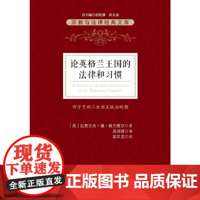 论英格兰王国的法律和习惯