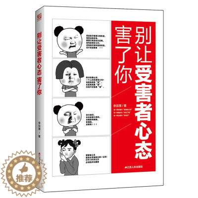 [醉染正版]正版 别让受害者心态害了你 青春励志书籍人际交流沟通技巧心灵激励积极的心理人机沟通心理学成功励志书籍
