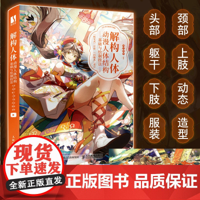 解构人体 动漫人体结构基础与绘制技法 漫画人物绘画二次元动漫绘画教程书人物手绘技法人体结构动态角色