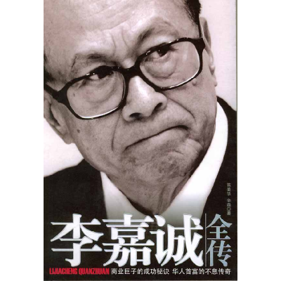 正版新书]李嘉诚全传陈美华,辛磊著,凤凰联动 出品97871040201