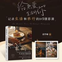 正版新书]生活美学摄影课 记录生活和旅行的10节摄影课(摄影客