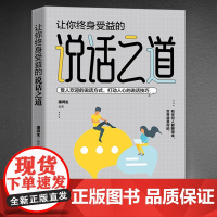 抖音同款]让你终身受益的说话之道正版 高情商说话技巧书籍 做一个会说话办事的人中国式沟通艺术口才训练提升即兴演讲幽默沟通