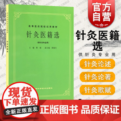 针灸医籍选 第5五版 供中医专业用 中医考研参考用书 老版教材 高等医药院校试用教材 上海科学技术出版社