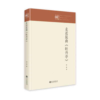 正版新书]走近昆曲《牡丹亭》祝政宏9787522513843
