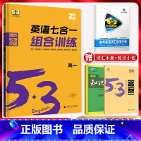 英语 高中一年级 [正版]新高考2025版 53英语七合一组合训练高一阅读理解与完形填空七选五语法填空应用文读后续写概要