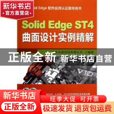 正版 Solid Edge ST4曲面设计实例精解 北京兆迪科技有限公司编著